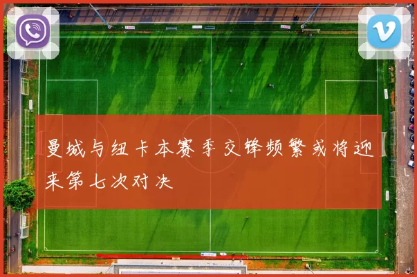 曼城与纽卡本赛季交锋频繁或将迎来第七次对决