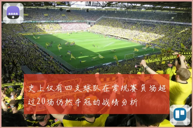 史上仅有四支球队在常规赛负场超过20场仍然夺冠的战绩分析