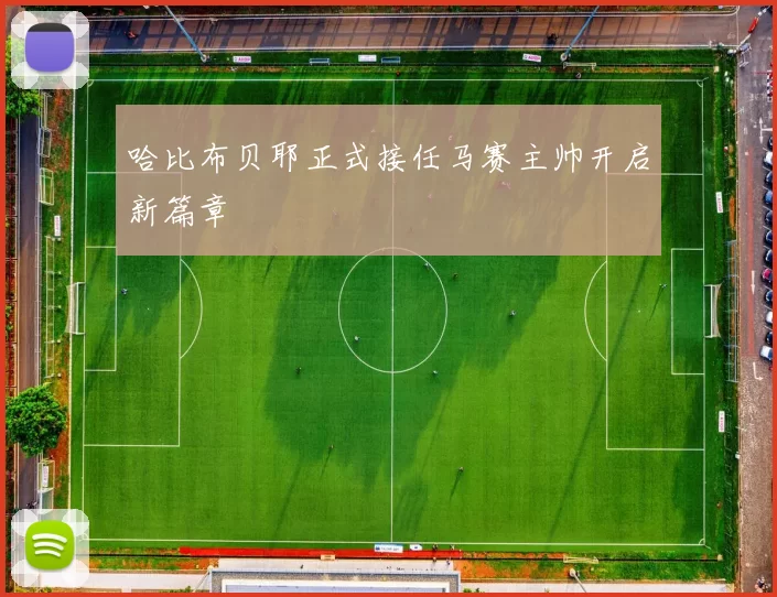 哈比布贝耶正式接任马赛主帅开启新篇章
