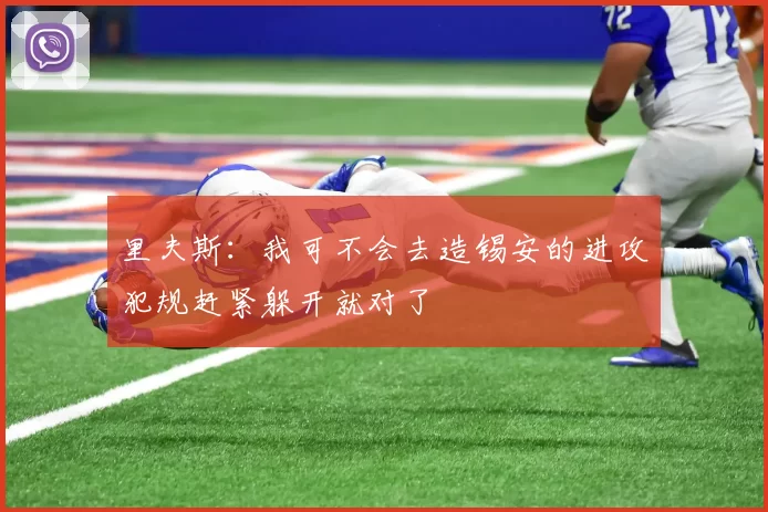 里夫斯：我可不会去造锡安的进攻犯规赶紧躲开就对了