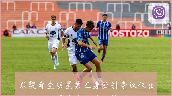 东契奇全明星票王身份引争议仅出战一场表现平平后两场缺席