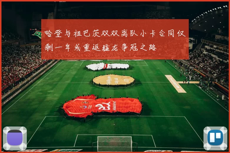 哈登与祖巴茨双双离队小卡合同仅剩一年或重返猛龙争冠之路
