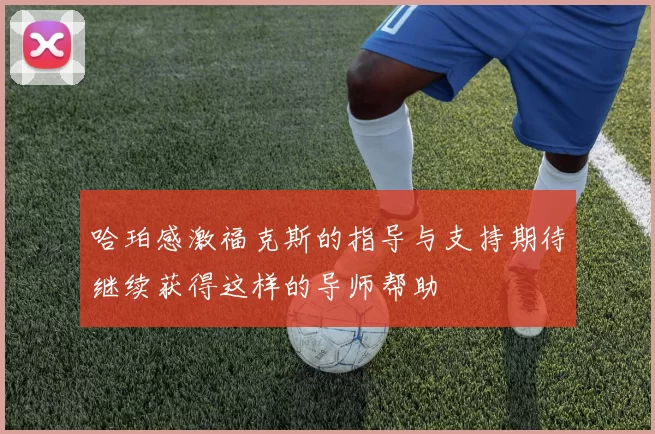 哈珀感激福克斯的指导与支持期待继续获得这样的导师帮助