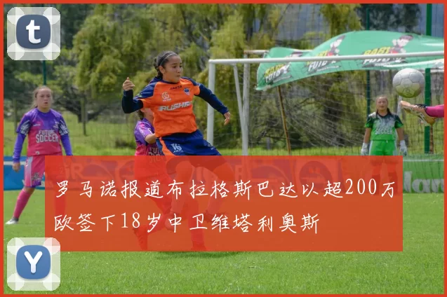 罗马诺报道布拉格斯巴达以超200万欧签下18岁中卫维塔利奥斯